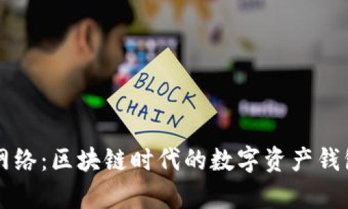 潜在  
tpWallet网络：区块链时代的数字资产钱包解决方案