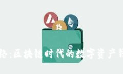 潜在  tpWallet网络：区块链