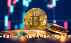  如何在token.im钱包中成功