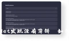 tpWallet发现没有薄饼—如何