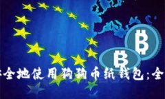 如何安全地使用狗狗币纸