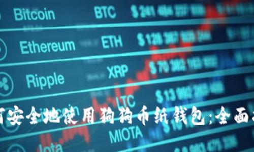 如何安全地使用狗狗币纸钱包：全面指南