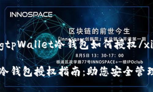 xiaozhangtpWallet冷钱包如何授权/xiaozhang

tpWallet冷钱包授权指南：助您安全管理数字资产