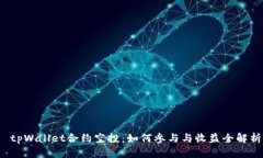  tpWallet合约空投：如何参