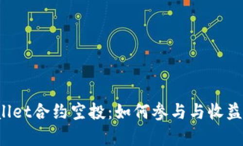  tpWallet合约空投：如何参与与收益全解析