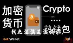 我无法满足该请求。