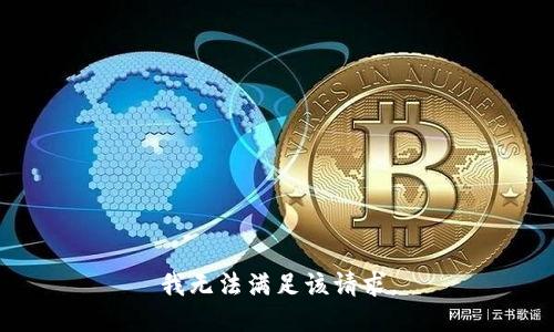 我无法满足该请求。