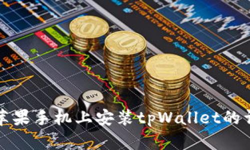 如何在苹果手机上安装tpWallet的详细教程
