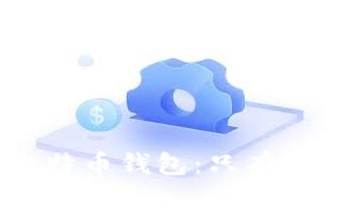 如何安全管理你的比特币钱包：只有一个备份的风险与对策