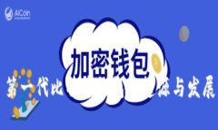 第一代比特币钱包的起源