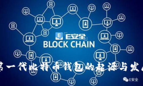 第一代比特币钱包的起源与发展
