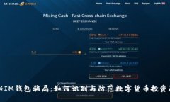揭秘IM钱包骗局：如何识别