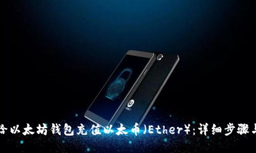 如何给以太坊钱包充值以太币（Ether）：详细步骤与指南