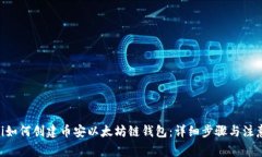 ziaoti如何创建币安以太坊