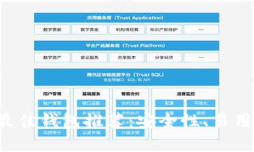 : Matic币最佳钱包推荐：安全性、易用性全面解析