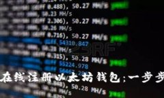 如何在线注册以太坊钱包