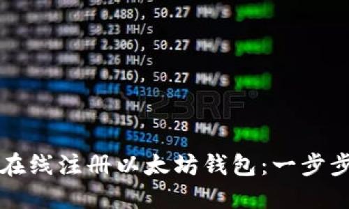 如何在线注册以太坊钱包：一步步指南