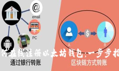 如何在线注册以太坊钱包：一步步指南