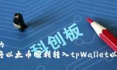 思考的  如何将以太币顺利