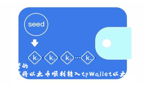 思考的  
如何将以太币顺利转入tpWallet以太链？