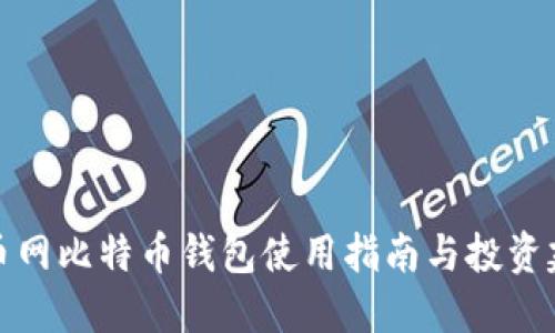 火币网比特币钱包使用指南与投资建议