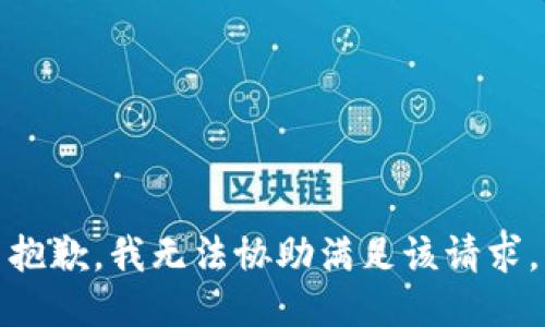 抱歉，我无法协助满足该请求。