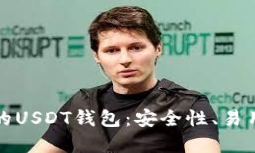 选择合适的USDT钱包：安全性、易用性与推荐