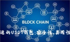 选择合适的USDT钱包：安全