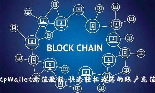 tpWallet充值教程：快速轻松为您的账户充值