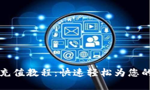 tpWallet充值教程：快速轻松为您的账户充值
