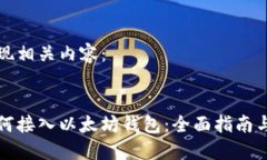 在此处呈现相关内容：交