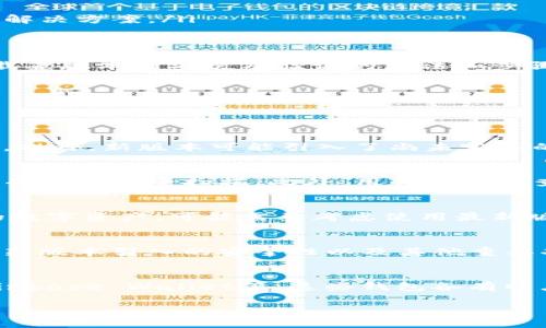   如何将tpWallet恢复为老版本？ /   
 guanjianci tpWallet, 老版本, 恢复, 方法, 数字钱包 /guanjianci 

在这篇文章中，我们将详细探讨如何将tpWallet恢复为老版本。数字钱包在我们生活中已成为必不可少的工具，尤其是在进行各种数字交易时。然而，随着软件的更新版本，用户有时可能会遇到一些不适应的情况，或是新版本出现了bug，导致使用体验下降。这时，用户可能希望将应用程序恢复到更早的版本，下面我们将介绍具体的步骤和注意事项。

为何用户希望恢复到老版本
在软件更新之后，用户可能会发现一些不如先前版本的功能。例如，新版本可能改进了稳定性，但用户界面却变得复杂，或是某些新功能的引入影响了原有功能的使用。对于习惯于老版本操作方式的用户来说，这种改变可能导致他们无法顺利完成日常操作。

另外，老版本有时会因为稳定性和兼容性问题表现得更好。尤其在某些智能手机上，新的更新可能并不完全旧设备的性能，导致应用运行缓慢或出现崩溃现象。因此，许多用户选择退回到已经熟悉且稳定的版本。

如何备份当前版本的数据
在将tpWallet恢复为老版本之前，用户首先应确保备份当前版本的数据，以防万一。有以下几步可以进行备份：
ol
    listrong导出交易记录：/strong在tpWallet内，用户可以将当前的交易记录导出为CSV文件或PDF文档，确保所有信息得以保存。/li
    listrong备份钱包信息：/strong在设置中找到备份选项，确保钱包地址及私钥得以保存，这在恢复老版本后仍需使用。/li
    listrong云备份：/strong如果tpWallet支持云备份，建议将当前数据备份至云端，确保及时恢复。/li
/ol

如何下载老版本的tpWallet
下载老版本的tpWallet可以通过以下几种方式实现：
ol
    listrong访问官方网站：/strong许多钱包软件的官方网站提供先前版本下载的选项。用户可以查看该网站的下载页面，找到老版本的链接。/li
    listrong使用软件存档网站：/strong如“APKMirror”等第三方存档网站，这些网站保存了多种应用程序的历史版本。在这些平台上，用户可以搜索tpWallet，并选择需要的版本进行下载。/li
    listrong从备份中恢复：/strong如果用户曾下载过老版本的tpWallet，可以直接从其他设备或旧版手机中备份APK文件。/li
/ol

卸载当前版本的tpWallet
在安装老版本之前，用户需要先卸载当前版本，这里是具体的操作步骤：
ol
    listrong手机设置：/strong进入手机的设置，选择“应用程序”或“应用管理器”。/li
    listrong找到tpWallet：/strong在应用列表中找到tpWallet应用。/li
    listrong卸载应用：/strong点击卸载按钮，将当前版本的tpWallet完全移除。/li
/ol

安装老版本的tpWallet
卸载完成后，用户可以按照以下步骤安装老版本的tpWallet：
ol
    listrong找到下载的APK文件：/strong无论是在官网下载还是从存档网站下载，用户需要找到APK文件并点击打开。/li
    listrong允许第三方安装：/strong在设备设置中开启“允许来自未知来源的应用安装”选项，以便设备能够安装非Play商店下载的应用。/li
    listrong开始安装：/strong按照提示进行安装，完成后用户可以在主屏幕找到新的老版本应用图标。/li
/ol

如何验证老版本能否正常使用
安装完成后，用户需要验证老版本的tpWallet是否正常工作：
ol
    listrong登录钱包：/strong输入备份的记账信息，查看是否能够顺利登录。/li
    listrong检查功能：/strong测试钱包的基本功能，例如发送和接收加密货币，查看交易记录等。/li
    listrong安全性检查：/strong确保私钥和助记词的安全，检查是否需要再次备份。 /li
/ol

可能出现的问题与解决
在将tpWallet恢复为老版本的过程中，用户可能会遇到一些问题：
ol
    listrong数据丢失：/strong如果未能妥善备份数据，更新造成的数据丢失可能无法恢复。因此，备份是极为重要的。/li
    listrong安装失败：/strong如果老版本的apk文件下载不完整，可能导致安装失败。在下载时应确定文件完整。/li
    listrong兼容性问题：/strong老版本可能与当前设备的操作系统不兼容，导致无法启动。在这种情况下，用户可能需要考虑相关的设备更新或寻找其他解决方案。/li
/ol

总结
将tpWallet恢复为老版本并不是一项复杂的任务，但执行每一步时都需要谨慎操作，确保数据安全和应用的正常运行。本文已经详细介绍了从备份数据、下载老版本到安装及验证的方法和步骤。

如有其他问题，欢迎继续探索，保持对数字钱包的深入了解。

相关问题

1. 老版本的tpWallet与新版本相比有什么不同？
老版本的tpWallet与新版本在功能、界面和用户体验上都有所不同。老版本通常更加，用户不容易感到困惑，而新版本为了提供更多功能，界面可能比较复杂。此外，新版本可能引入了尚未完善的功能，这可能影响用户的使用体验。即便如此，老版本在一些用户心目中仍然具有其不可替代的地位，尤其是对于操作习惯较为固定的用户。

2. 如何确保老版本的tpWallet不会被恶意软件感染？
在使用老版本的tpWallet时，确保安全是至关重要的。具体来说，用户应该从官方或知名、可信赖的第三方网站下载apk文件。同时，确认下载后的文件完整性并进行安全扫描。此外，用户应定期查看安全更新，保持钱包的安全性。同时，隔离使用数字钱包与其他应用程序的运行，以防止潜在的网络攻击和恶意软件感染。

3. 老版本tpWallet是否支持最新的数字资产交易？
老版本tpWallet可能不具备对最近上线的数字资产的支持。许多钱包软件会在新版本中添加对新加密货币的支持，以吸引更多用户。若希望交易较为新兴的数字资产，可能需要考虑使用最新版本。因此，在选择使用老版本时，用户需对所需交易的资产进行研究。需要注意的是，老版本钱包的用户可能会错过一些重要的安全更新。

4. 使用老版本的tpWallet会有哪些风险？
使用老版本tpWallet的主要风险在于安全性及功能支持。老版本未能进行及时更新，可能存在未修复的漏洞，影响用户资产安全。同时，用户可能无法享受到新版本引入的安全性以及其他重要功能。因此，在决定使用老版本前，用户应权衡安全风险与个人需求之间的关系。在支持未更新版本的社区或论坛上寻求反馈，也可能有助于避免潜在问题。

5. 有哪些替代的数字钱包可以考虑？
如果tpWallet的老版本无法满足用户的需求，或者希望尝试不同的数字钱包，市场上有许多替代方案。常见的数字钱包包括MetaMask、Trust Wallet和Coinbase Wallet等。这些钱包各有特点，从安全性、隐私保护到支持的数字资产多样性均有不同。用户可根据自身需求和习惯选择适合的替代钱包。

希望以上内容能帮助到有需要的用户，操作时请保持谨慎，确保数据的安全。