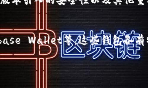  如何将tpWallet恢复为老版本？ /   
 guanjianci tpWallet, 老版本, 恢复, 方法, 数字钱包 /guanjianci 

在这篇文章中，我们将详细探讨如何将tpWallet恢复为老版本。数字钱包在我们生活中已成为必不可少的工具，尤其是在进行各种数字交易时。然而，随着软件的更新版本，用户有时可能会遇到一些不适应的情况，或是新版本出现了bug，导致使用体验下降。这时，用户可能希望将应用程序恢复到更早的版本，下面我们将介绍具体的步骤和注意事项。

为何用户希望恢复到老版本
在软件更新之后，用户可能会发现一些不如先前版本的功能。例如，新版本可能改进了稳定性，但用户界面却变得复杂，或是某些新功能的引入影响了原有功能的使用。对于习惯于老版本操作方式的用户来说，这种改变可能导致他们无法顺利完成日常操作。

另外，老版本有时会因为稳定性和兼容性问题表现得更好。尤其在某些智能手机上，新的更新可能并不完全旧设备的性能，导致应用运行缓慢或出现崩溃现象。因此，许多用户选择退回到已经熟悉且稳定的版本。

如何备份当前版本的数据
在将tpWallet恢复为老版本之前，用户首先应确保备份当前版本的数据，以防万一。有以下几步可以进行备份：
ol
    listrong导出交易记录：/strong在tpWallet内，用户可以将当前的交易记录导出为CSV文件或PDF文档，确保所有信息得以保存。/li
    listrong备份钱包信息：/strong在设置中找到备份选项，确保钱包地址及私钥得以保存，这在恢复老版本后仍需使用。/li
    listrong云备份：/strong如果tpWallet支持云备份，建议将当前数据备份至云端，确保及时恢复。/li
/ol

如何下载老版本的tpWallet
下载老版本的tpWallet可以通过以下几种方式实现：
ol
    listrong访问官方网站：/strong许多钱包软件的官方网站提供先前版本下载的选项。用户可以查看该网站的下载页面，找到老版本的链接。/li
    listrong使用软件存档网站：/strong如“APKMirror”等第三方存档网站，这些网站保存了多种应用程序的历史版本。在这些平台上，用户可以搜索tpWallet，并选择需要的版本进行下载。/li
    listrong从备份中恢复：/strong如果用户曾下载过老版本的tpWallet，可以直接从其他设备或旧版手机中备份APK文件。/li
/ol

卸载当前版本的tpWallet
在安装老版本之前，用户需要先卸载当前版本，这里是具体的操作步骤：
ol
    listrong手机设置：/strong进入手机的设置，选择“应用程序”或“应用管理器”。/li
    listrong找到tpWallet：/strong在应用列表中找到tpWallet应用。/li
    listrong卸载应用：/strong点击卸载按钮，将当前版本的tpWallet完全移除。/li
/ol

安装老版本的tpWallet
卸载完成后，用户可以按照以下步骤安装老版本的tpWallet：
ol
    listrong找到下载的APK文件：/strong无论是在官网下载还是从存档网站下载，用户需要找到APK文件并点击打开。/li
    listrong允许第三方安装：/strong在设备设置中开启“允许来自未知来源的应用安装”选项，以便设备能够安装非Play商店下载的应用。/li
    listrong开始安装：/strong按照提示进行安装，完成后用户可以在主屏幕找到新的老版本应用图标。/li
/ol

如何验证老版本能否正常使用
安装完成后，用户需要验证老版本的tpWallet是否正常工作：
ol
    listrong登录钱包：/strong输入备份的记账信息，查看是否能够顺利登录。/li
    listrong检查功能：/strong测试钱包的基本功能，例如发送和接收加密货币，查看交易记录等。/li
    listrong安全性检查：/strong确保私钥和助记词的安全，检查是否需要再次备份。 /li
/ol

可能出现的问题与解决
在将tpWallet恢复为老版本的过程中，用户可能会遇到一些问题：
ol
    listrong数据丢失：/strong如果未能妥善备份数据，更新造成的数据丢失可能无法恢复。因此，备份是极为重要的。/li
    listrong安装失败：/strong如果老版本的apk文件下载不完整，可能导致安装失败。在下载时应确定文件完整。/li
    listrong兼容性问题：/strong老版本可能与当前设备的操作系统不兼容，导致无法启动。在这种情况下，用户可能需要考虑相关的设备更新或寻找其他解决方案。/li
/ol

总结
将tpWallet恢复为老版本并不是一项复杂的任务，但执行每一步时都需要谨慎操作，确保数据安全和应用的正常运行。本文已经详细介绍了从备份数据、下载老版本到安装及验证的方法和步骤。

如有其他问题，欢迎继续探索，保持对数字钱包的深入了解。

相关问题

1. 老版本的tpWallet与新版本相比有什么不同？
老版本的tpWallet与新版本在功能、界面和用户体验上都有所不同。老版本通常更加，用户不容易感到困惑，而新版本为了提供更多功能，界面可能比较复杂。此外，新版本可能引入了尚未完善的功能，这可能影响用户的使用体验。即便如此，老版本在一些用户心目中仍然具有其不可替代的地位，尤其是对于操作习惯较为固定的用户。

2. 如何确保老版本的tpWallet不会被恶意软件感染？
在使用老版本的tpWallet时，确保安全是至关重要的。具体来说，用户应该从官方或知名、可信赖的第三方网站下载apk文件。同时，确认下载后的文件完整性并进行安全扫描。此外，用户应定期查看安全更新，保持钱包的安全性。同时，隔离使用数字钱包与其他应用程序的运行，以防止潜在的网络攻击和恶意软件感染。

3. 老版本tpWallet是否支持最新的数字资产交易？
老版本tpWallet可能不具备对最近上线的数字资产的支持。许多钱包软件会在新版本中添加对新加密货币的支持，以吸引更多用户。若希望交易较为新兴的数字资产，可能需要考虑使用最新版本。因此，在选择使用老版本时，用户需对所需交易的资产进行研究。需要注意的是，老版本钱包的用户可能会错过一些重要的安全更新。

4. 使用老版本的tpWallet会有哪些风险？
使用老版本tpWallet的主要风险在于安全性及功能支持。老版本未能进行及时更新，可能存在未修复的漏洞，影响用户资产安全。同时，用户可能无法享受到新版本引入的安全性以及其他重要功能。因此，在决定使用老版本前，用户应权衡安全风险与个人需求之间的关系。在支持未更新版本的社区或论坛上寻求反馈，也可能有助于避免潜在问题。

5. 有哪些替代的数字钱包可以考虑？
如果tpWallet的老版本无法满足用户的需求，或者希望尝试不同的数字钱包，市场上有许多替代方案。常见的数字钱包包括MetaMask、Trust Wallet和Coinbase Wallet等。这些钱包各有特点，从安全性、隐私保护到支持的数字资产多样性均有不同。用户可根据自身需求和习惯选择适合的替代钱包。

希望以上内容能帮助到有需要的用户，操作时请保持谨慎，确保数据的安全。