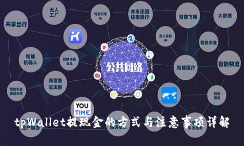 tpWallet提现金的方式与注意事项详解