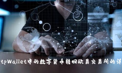 如何将tpWallet中的数字货币转回欧易交易所的详细步骤