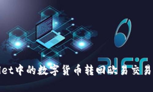如何将tpWallet中的数字货币转回欧易交易所的详细步骤