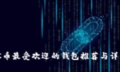 MATIC币最受欢迎的钱包推荐