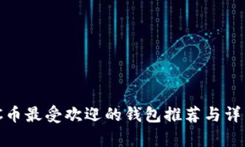 MATIC币最受欢迎的钱包推荐与详细分析