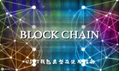 USDT钱包类型及使用指南