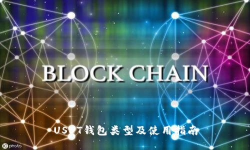 USDT钱包类型及使用指南