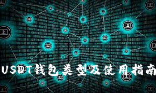 USDT钱包类型及使用指南