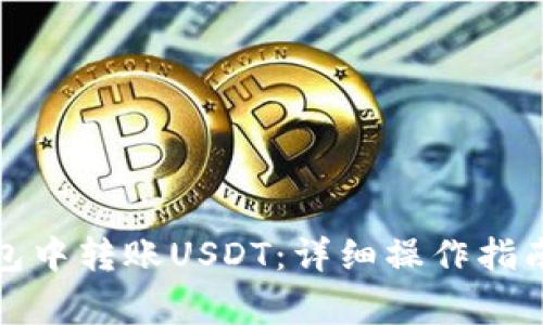如何在小狐狸钱包中转账USDT：详细操作指南及常见问题解答
