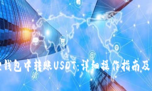 如何在小狐狸钱包中转账USDT：详细操作指南及常见问题解答