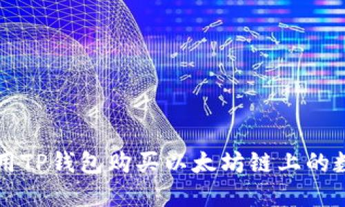 如何使用TP钱包购买以太坊链上的数字货币