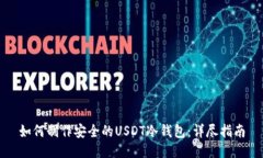 如何制作安全的USDT冷钱包