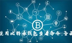 如何使用比特币钱包查看