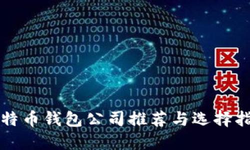 比特币钱包公司推荐与选择指南
