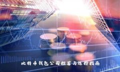 比特币钱包公司推荐与选