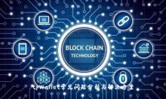 tpWallet常见问题分析与解决