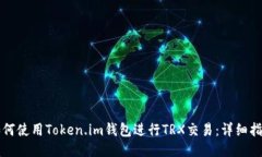 如何使用Token.im钱包进行